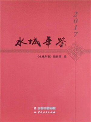 cover image of 水城年鉴（2017）